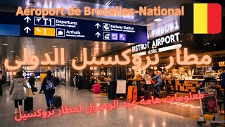 Aéroport de Bruxelles  معلومات هامة عن مطار بروكسيل الدولي