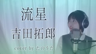 流星 / 吉田拓郎 cover by たのうた