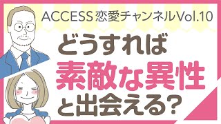 結婚相談所【ACCESS恋愛チャンネルVol 10】〜どうすれば素敵な異性と出会える？〜