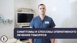 Симптомы и способы оперативного лечения геморроя в клинике “ЕВРОМЕД”.