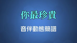 你最珍貴(國語) - 張學友\u0026高慧君（高清音伴動態簡譜）