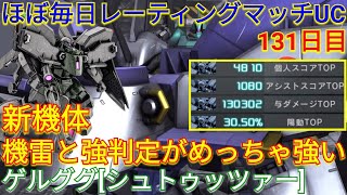 【バトオペ2実況】おもしろ機雷と強力な格闘のゲルググ[シュトゥッツァー]で与ダメ13万4冠!!!!【PS5】