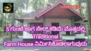 5 ಗುಂಟೆ  Land for sale ಕಡಿಮೆ ಬೆಲೆಗೆ farmhouse ನಿರ್ಮಿಸುವವರು ಕರೆ ಮಾಡಿ