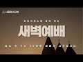 서울홍성교회 새벽예배 ㅣ 새벽예배 live ㅣ출애굽기 22장 ㅣ오지환 목사 ㅣ 2025.01.23