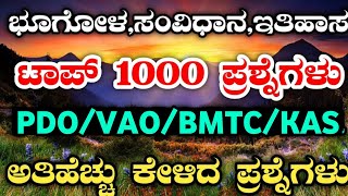 PDO QUESTIONS|KARNATAKA GEOGRAPHY|VILLAGE ACCOUNTANT|History|Geography|KARNATAKA GEOGRAPHY QTN|BMTC