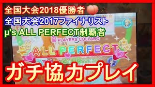 APの嵐！スクフェスAC全国大会2018優勝者と2017ファイナリストとμ's全APが３人協力でガチプレイ!!【ラブライブ！/LoveLive/アケフェス】