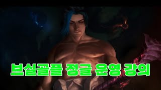 뇌지컬, 경험이 부족하다면, 꼭 보세요 현실적인 브실골플 정글공식 대입 끝판왕 l 롤 정글 강의 , 케인 정글