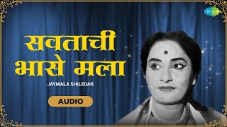 Savatachi Bhase Mala | सवताची भासे मला | Jaymala Shiledar | Old Marathi Songs