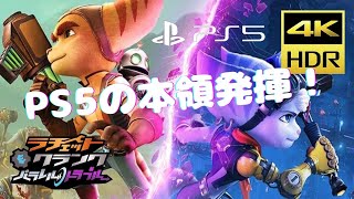 【PS5】ラチェット＆クランク パラレルトラブル 実況【4K 60fps HDR】