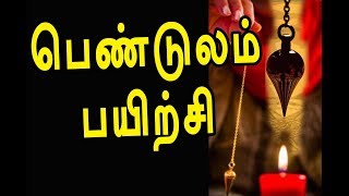 பெண்டுலம் பயிற்சி செய்வது எப்படி? | pendulum dowsing | channel art india