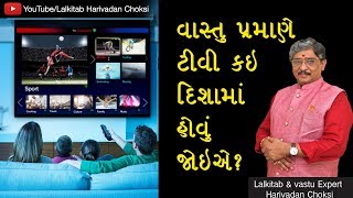 Vastu પ્રમાણે TV કઈ દિશામાં હોવું જોઈએ ? | Lalkitab \u0026 Vastu Expert Shri Harivadan Choksi