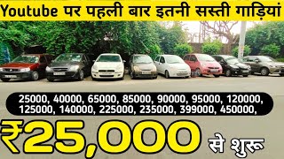 सिर्फ ₹25,000 से शुरू कार, low price cars for sale in delhi, Used cars for sale, Ride with new india