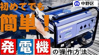 【中野区防災】避難所資機材操作動画②発電機