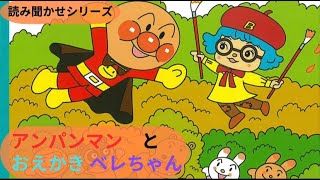 【絵本読み聞かせ】アンパンマンとおえかきベレちゃん