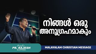 നിങ്ങൾ ഒരു അനുഗ്രഹമാകും | Pr. Rajesh Elappara  | Malayalam Christian Message