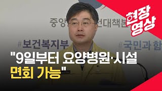 [중앙재난안전대책본부] “다음주(9일)부터 요양병원·시설 면회 가능” 3월 5일 오전 브리핑 / KBS