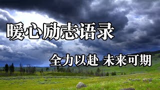 暖心励志语录！全力以赴 未来可期！Heartwarming inspirational quotes! Go all out for the future!