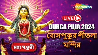 DURGA PUJA 2024 (Live) - বোসপুকুর শীতলা মন্দির - মাটির ভাঁড় দিয়ে পূজা মণ্ডপ -Bosepukur Sitala Mandir