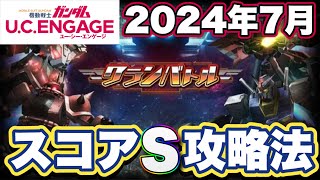 【ガンダムUCエンゲージ】クランバトルスコアS攻略【ガンダムユーシーエンゲージ】