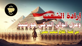 أهم 15 سؤال في الفصل الخامس (إرادة الشعب وعزل الوالي التركي خورشيد) | قصة كفاح شعب مصر (الترم الأول)