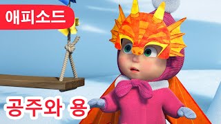 마샤와 곰 ✨ NEW ✨공주와 용 👸🐉 (제100회) Masha and the Bear