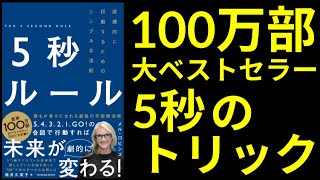 【本要約】5秒ルールー直感的に行動するためのシンプルな法則【アメリカで100万部突破のベストセラー】