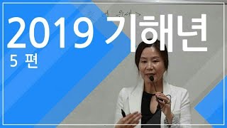 기해년 운세 -5편 (자막을 켜고 보세요)