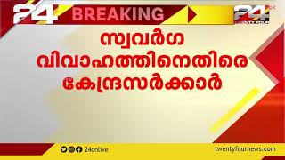 സ്വവർഗ്ഗ വിവാഹം മൗലീക അവകാശമല്ലെന്ന് കേന്ദ്രസർക്കാർ