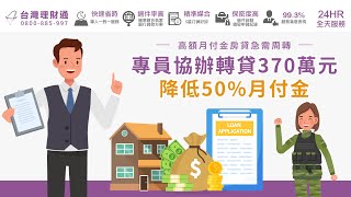 高額月付金房貸急需周轉，專員協辦轉貸370萬元降低50%月付金｜房屋貸款推薦－台灣理財通