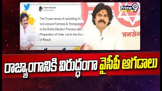 వైసీపీ అధికార దుర్వినియోగానికి నిదర్శనం | Janasena Pawan Kalyan Tweet | Prime9 News