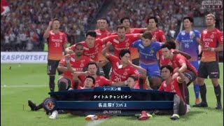 【FIFA19で世界の頂へ2019】名古屋グランパスvs北京国安 Div2タイトル獲得＆Div1への復帰！　オンラインシーズン