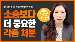 ⚖️이혼소송을 유리하게 진행하고자할때 가압류,가처분, 임시양육자지정신청