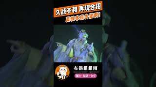 【霹靂兵烽決】久戰不利 再現合招！莫教本座失望啊！#霹靂布袋戲 #布偶貓貓雨 #談無慾 #劫鏖主 #精彩片段 #霹靂線上看 #shorts