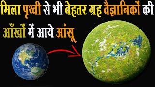 इस ग्रह को देखकर वैज्ञानिक क्यों रोने लगे | मिला पृथ्वी से भी बेहतर ग्रह |Exoplanet| @ShahTutorial