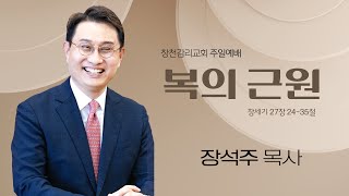 [창천교회 주일2부예배] 2024년 2월 4일 복의 근원 (창 27:24-35) 장석주 담임목사