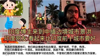 印度博主来到中缅边境城市景洪印网友:看起来比印度前十城市要好