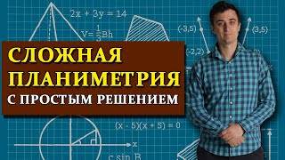 Сложная планиметрия с простым решением