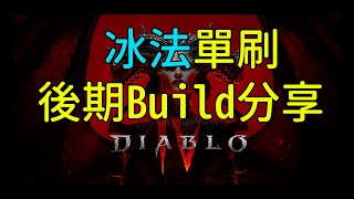 【暗黑破壞神4】後期單刷型冰法Bulid分享