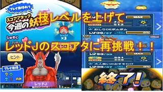 【妖怪ウォッチぷにぷに】レッドＪのスコアアタックに再挑戦してみた【スコアタ動画４】