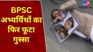 BPSC Students Protest: एक बार फिर Patna की सड़क पर उतरे BPSC अभ्यर्थी | #tv9d