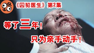 韓劇解說|男主親手為仇人做手術！這個機會他等了三年！9分神劇《囚犯醫生》第二集！#韓劇korean drama,8月韩剧 2021,韓劇 2021,韓劇 解說#韓劇#囚徒醫生