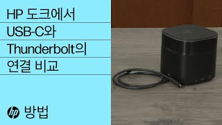 HP 도크에서 USB-C와 Thunderbolt의 연결 비교 | HP 도크 | HP Support