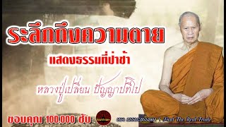 ระลึกถึงความตาย แสดงธรรมที่ป่าช้า  เสียงเทศน์ หลวงปู่เปลี่ยน ปัญญาปทีโป(ไม่มีโฆษณาแทรก)