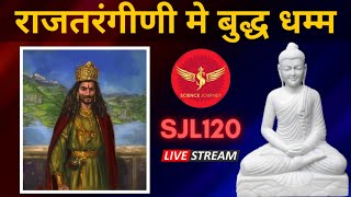 SJL120 | Rajatrangini me Buddh | Untold Budha by कल्हड़ पंडित | Kashmir Files | Science Journey