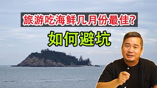 海边旅游吃海鲜几月份最佳？海边人分享如何避开景区那些坑