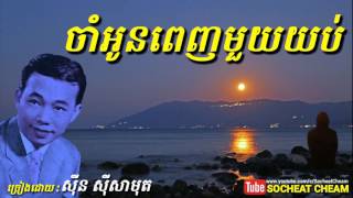 ចាំអូនពេញមួយយប់ - Cham Oun Penh Mouy Yub - Sinn Sisamouth - Khmer Oldies Song