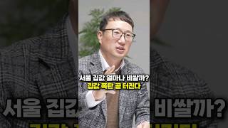 서울 집값 얼마나 비쌀까? 집값 폭탄 곧 터진다 (김기원 대표)