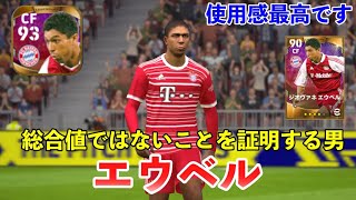 エウベルあるある10選【efootball2022アプリ】