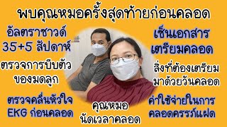 Pregnant Journey EP34: พบหมอครั้งสุดท้ายก่อนคลอด 35+5 สัปดาห์