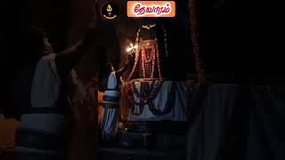 🎵✨தேவாரம்✨🎵🔹திருஞானசம்பந்தர் இயற்றிய🔹 யாழ்முறி பதிகம்